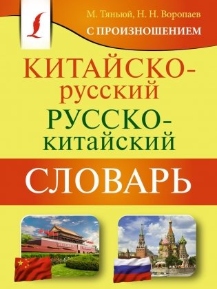 Китайско-русский русско-китайский словарь с произношением фото книги