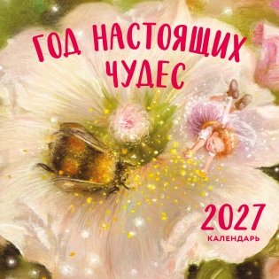 Год настоящих чудес. Календарь настенный на 2027 год (300х300) фото книги