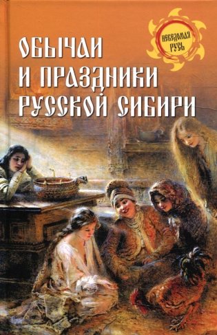 Обычаи и праздники Русской Сибири фото книги
