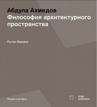 Абдула Ахмедов. Философия архитектурного пространства фото книги