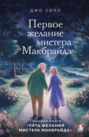 Первое желание мистера Макбрайда. Книга 3 фото книги