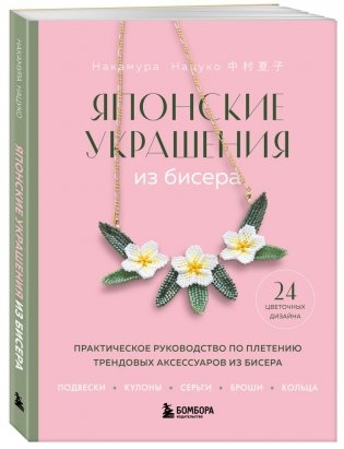 Комплект из 2-х книг: японские украшения из бисера фото книги 2