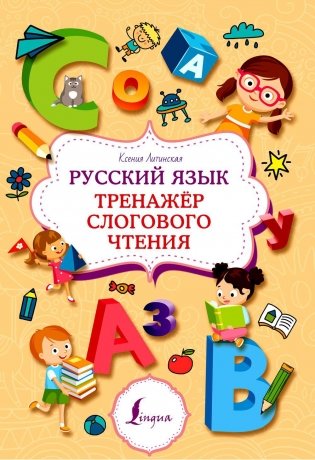 Русский язык. Тренажер слогового чтения фото книги