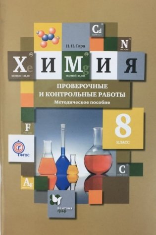 Химия. 8 класс. Проверочные и контрольные работы. Учебно-методическое пособие. ФГОС фото книги 2