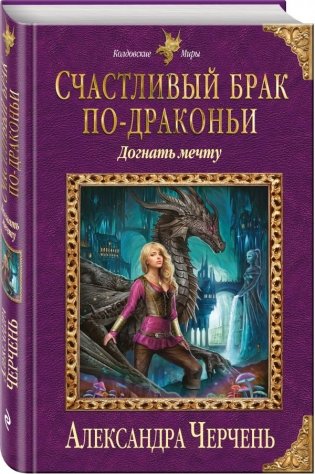 Счастливый брак по-драконьи. Догнать мечту фото книги