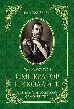 Император Николай II. Трагедия непонятого Самодержца фото книги