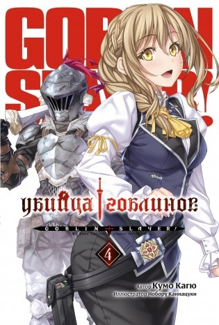 Убийца гоблинов. Т. 4: ранобэ фото книги