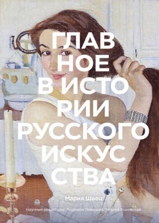 Главное в истории русского искусства фото книги