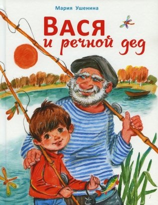 Вася и речной дед фото книги