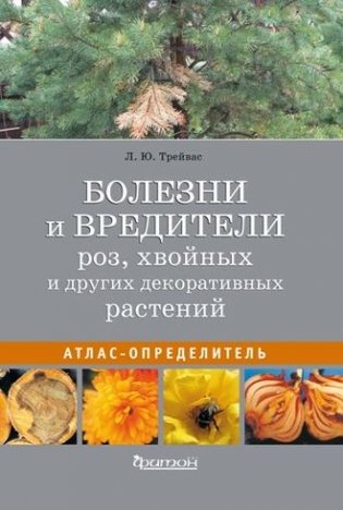 Болезни и вредители роз, хвойных и других декоративных растений фото книги