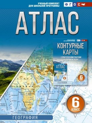 Атлас 6 класс. География. ФГОС (Россия в новых границах)! фото книги