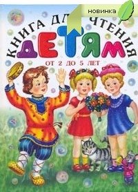 Книга для чтения детям от 2 до 5 лет фото книги