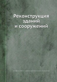 Реконструкция зданий и сооружений фото книги