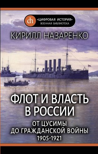 Флот и власть в России: От Цусимы до Гражданской войны (1905-1921) фото книги