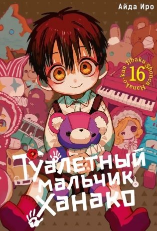 Туалетный мальчик Ханако. Т. 16: манга фото книги