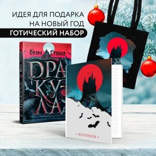 Готический набор (набор из книги "Дракула", шоппера и блокнота "Замок Дракулы") фото книги