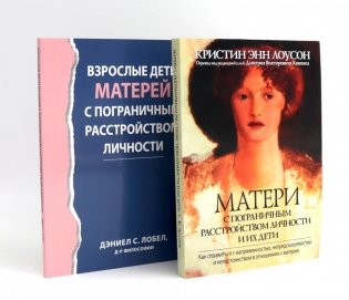 Матери с пограничным расстройством личности и их дети; Взрослые дети матерей с пограничным расстройством личности (комплект из 2-х книг) фото книги