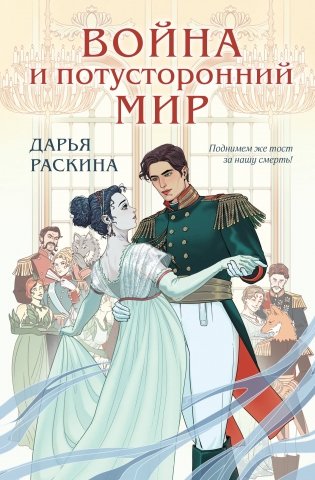 Война и потусторонний мир фото книги