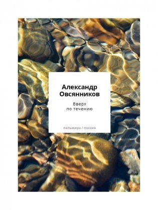 Вверх по течению: сборник стихов фото книги