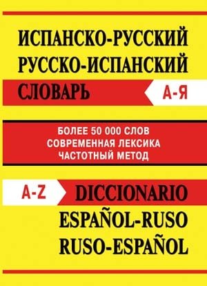 Испанско-русский, русско-испанский словарь фото книги