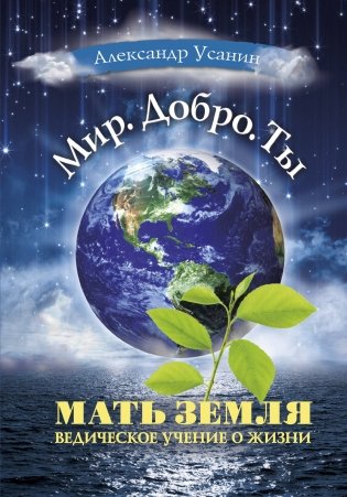 Мать Земля. Ведическое учение о жизни фото книги
