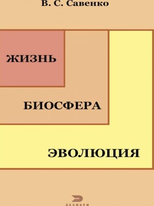 Жизнь, биосфера, эволюция фото книги