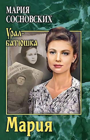 Мария: роман фото книги