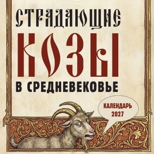 Страдающие козы в средневековье. Календарь настенный на 2027 год (300х300 мм) фото книги