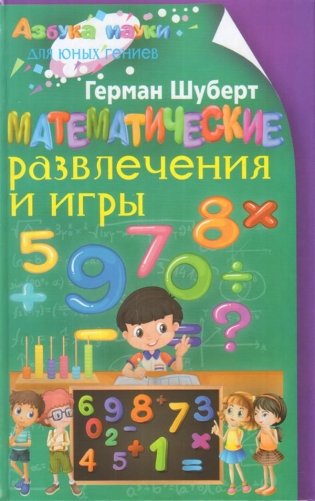 Математические развлечения и игры фото книги