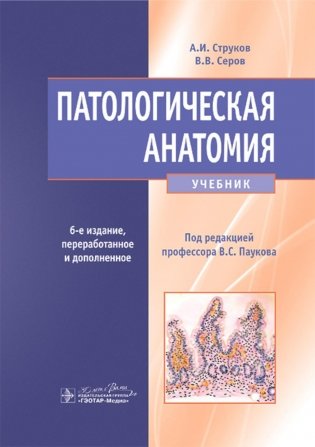 Патологическая анатомия: Учебник. 6-е изд., перераб.и доп фото книги