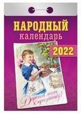 Народный. Календарь настенный отрывной на 2022 год фото книги