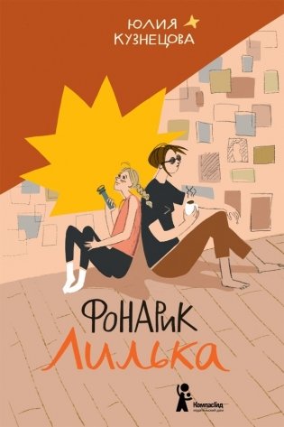 Фонарик Лилька фото книги