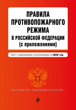 Правила противопожарного режима в Российской Федерации (с приложениями). Текст с изменениями и дополнениями на 2020 год фото книги