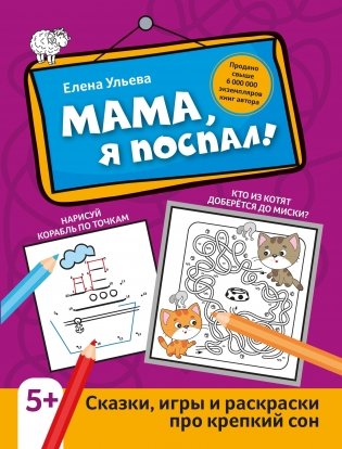 Мама, я поспал! Сказки, игры и раскраски про крепкий сон фото книги