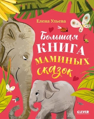 Большая книга маминых сказок фото книги