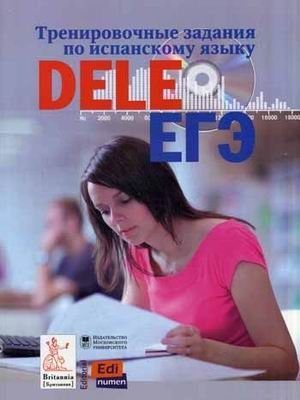 Тренировочные задания по испанскому языку DELE и ЕГЭ. Учебное пособие (+ CD-ROM) фото книги