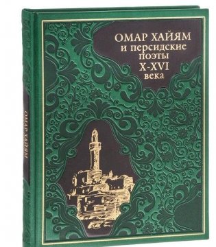 Омар Хайям и персидские поэты X-XVI века фото книги 3