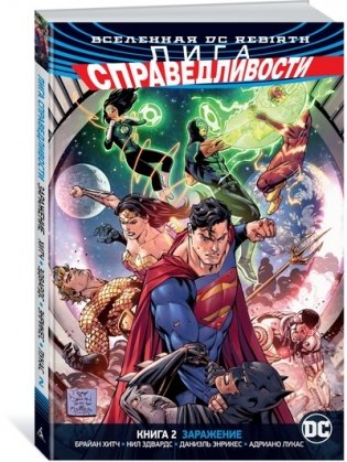 Вселенная DC. Rebirth. Лига Справедливости. Книга 2. Заражение фото книги