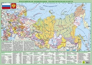 Планшетная карта Российской Федерации, политическая и физическая, двусторонняя фото книги