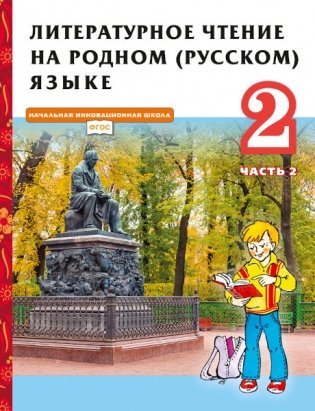 Литературное чтение на родном (русском) языке. Учебник. 2 класс. В 2-х частях. Часть 2. ФГОС фото книги