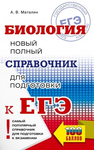 ЕГЭ. Биология. Новый полный справочник для подготовки к ЕГЭ фото книги