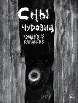 Х Р А М. Сны чудовищ. Коллекция комиксов фото книги