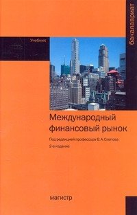 Международный финансовый рынок. Учебник. Гриф МО РФ фото книги