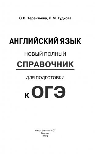 ОГЭ. Английский язык. Новый полный справочник для подготовки к ОГЭ. фото книги 2