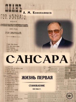Сансара. Жизнь первая. "Становление" фото книги