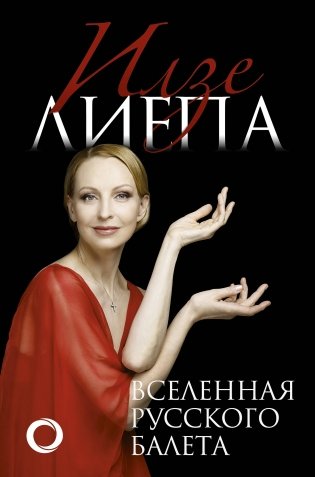 Вселенная русского балета фото книги