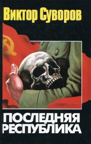 Последняя республика: почему Советский Союз проиграл Вторую мировую войну? фото книги