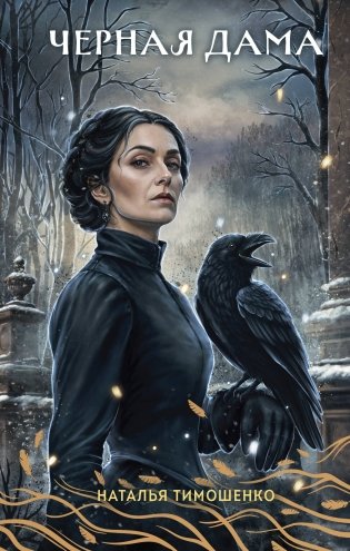 Черная Дама фото книги