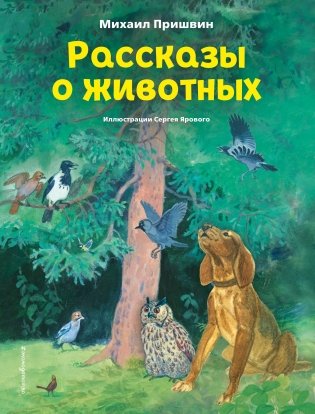 Рассказы о животных (ил. С. Ярового) фото книги