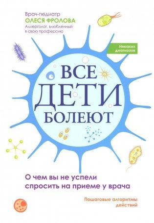 Все дети болеют: о чем вы не успели спросить на приеме у врача фото книги